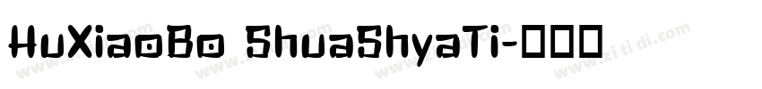 HuXiaoBo ShuaShyaTi字体转换
